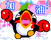 加油加油!