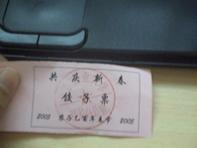 饺子票 2005春节