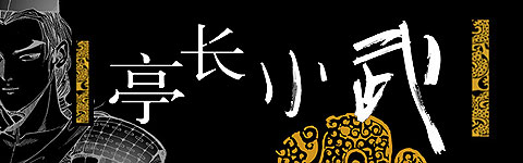亭长小武